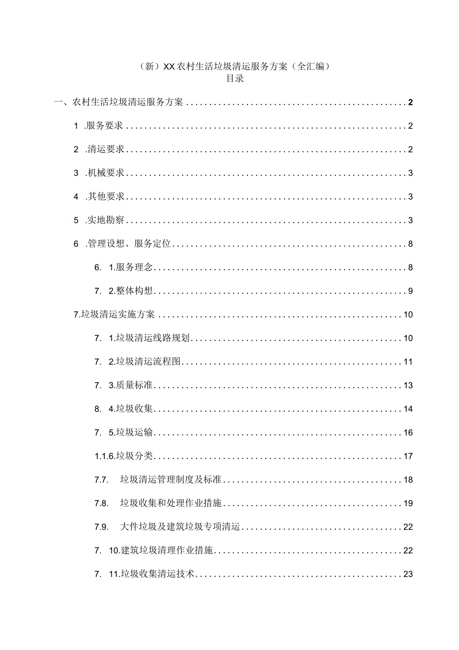 (新)XX农村生活垃圾清运服务方案(全汇编).docx_第1页