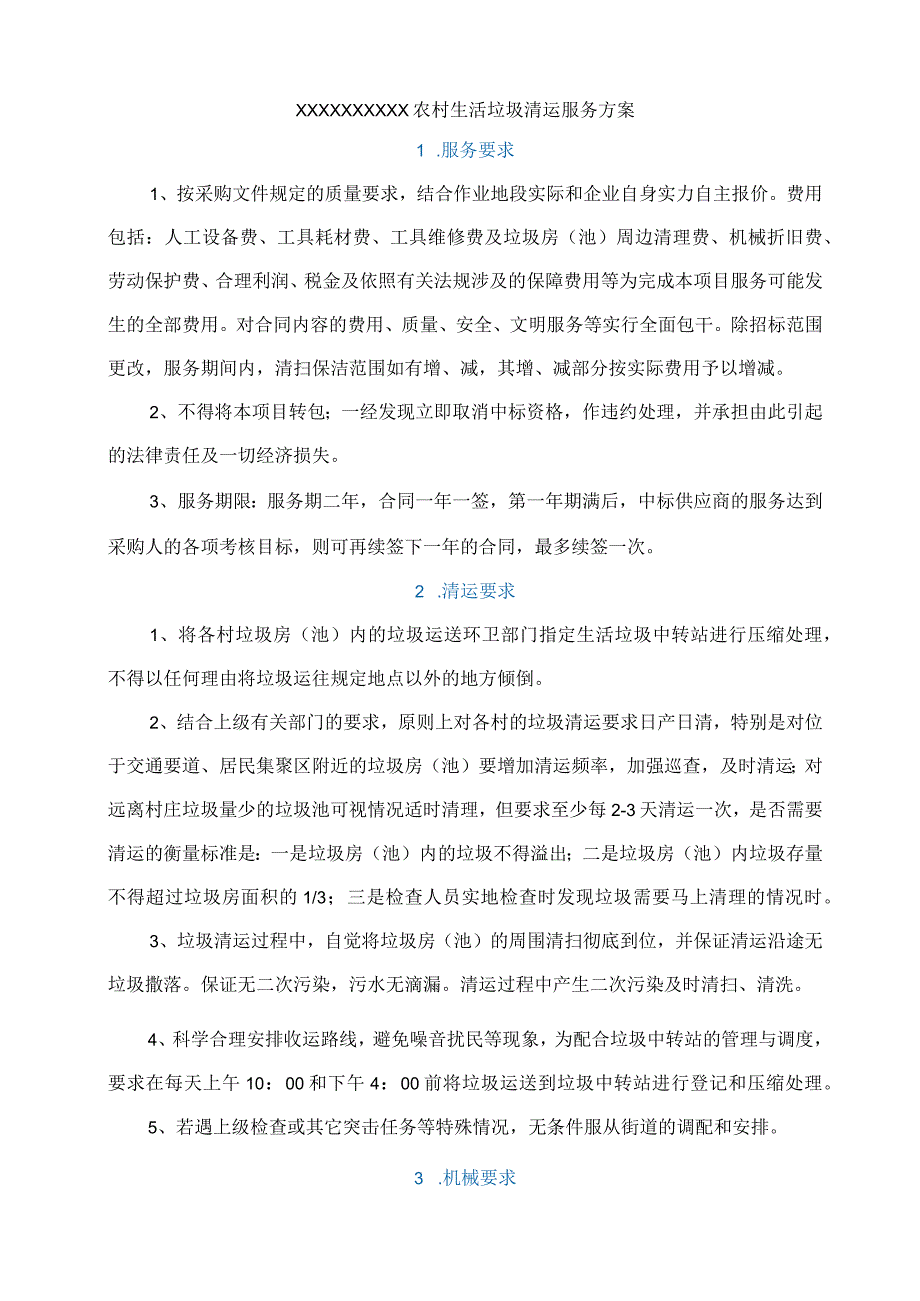 (新)XX农村生活垃圾清运服务方案(全汇编).docx_第3页