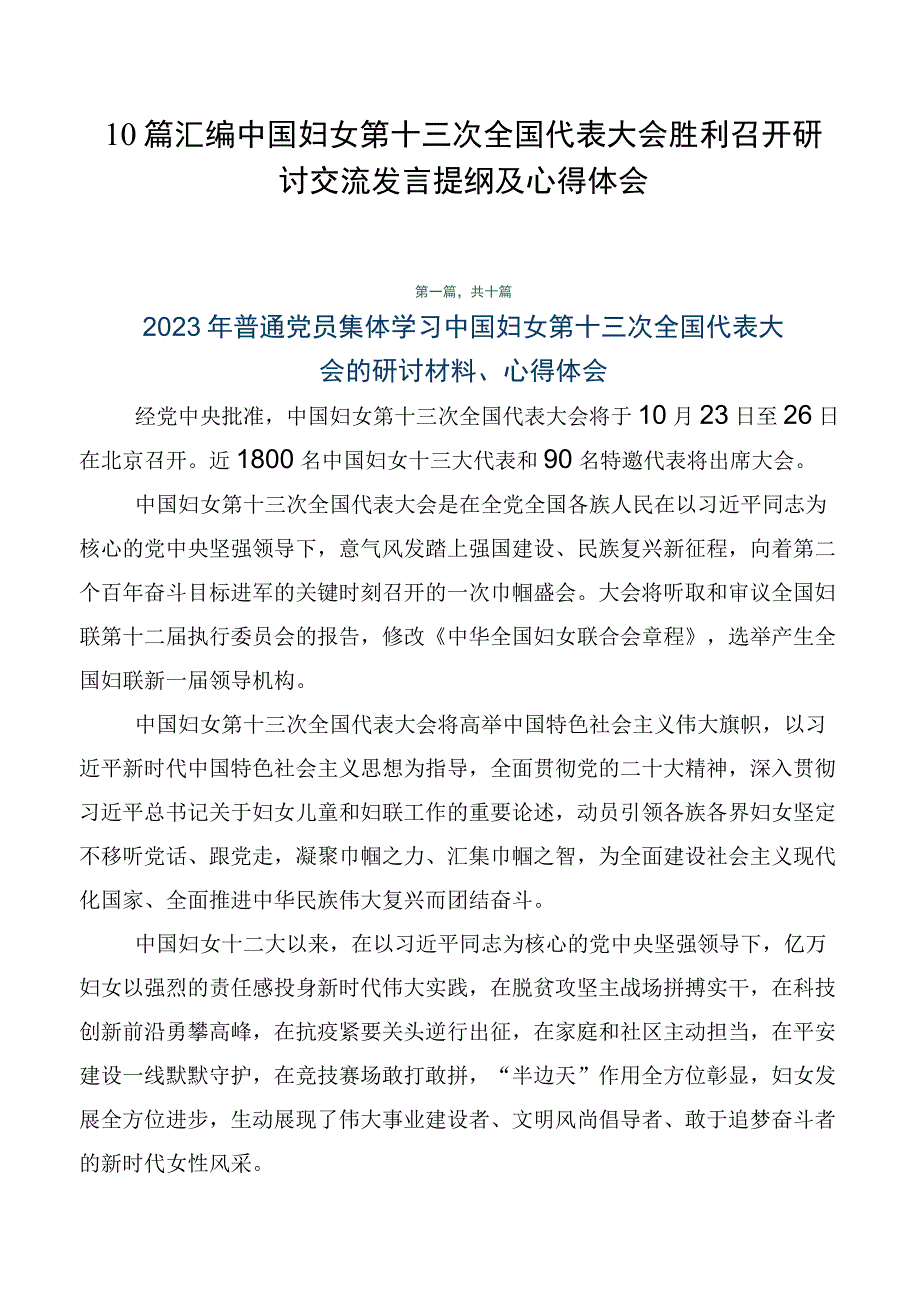 10篇汇编中国妇女第十三次全国代表大会胜利召开研讨交流发言提纲及心得体会.docx_第1页