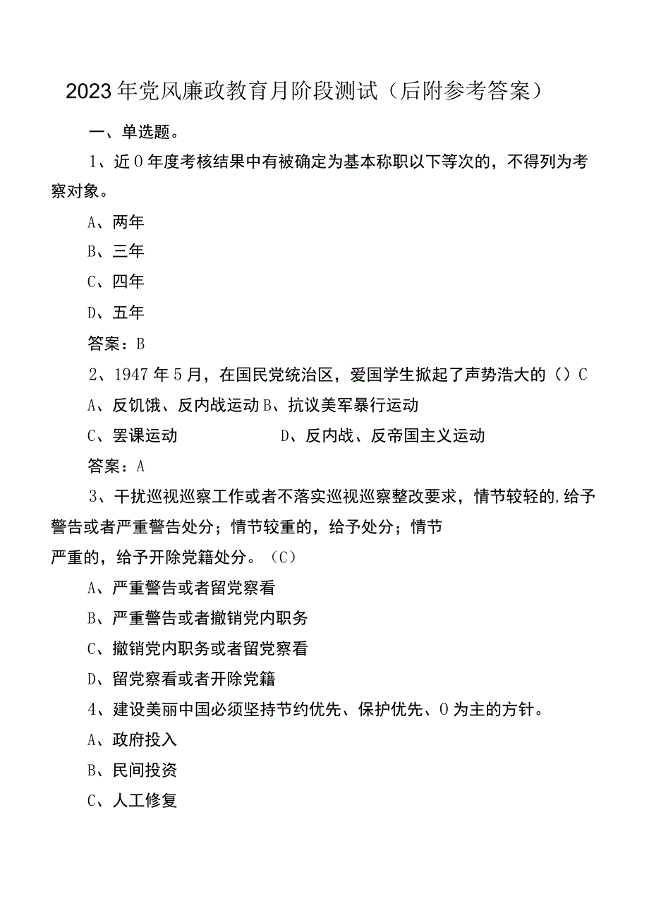 2022年党风廉政教育月阶段测试（后附参考答案）.docx_第1页