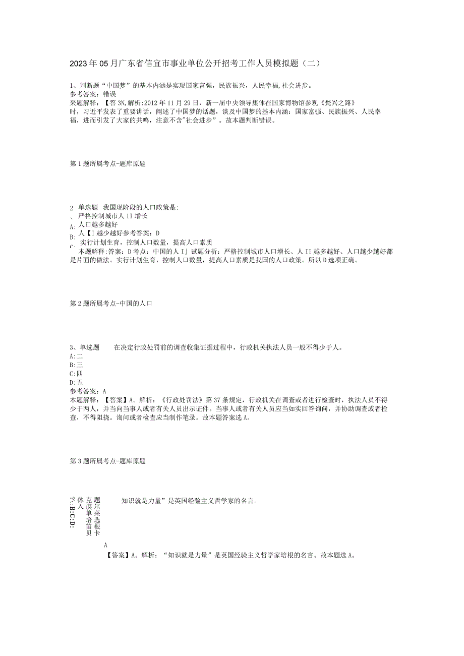 2023年05月广东省信宜市事业单位公开招考工作人员模拟题(二).docx_第1页