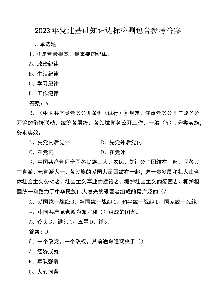 2022年党建基础知识达标检测包含参考答案.docx_第1页