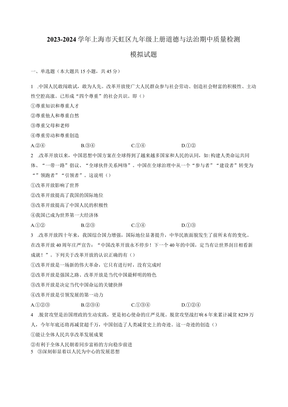 2023-2024学年上海市天虹区九年级上册道德与法治期中质量检测模拟试题（含解析）.docx_第1页