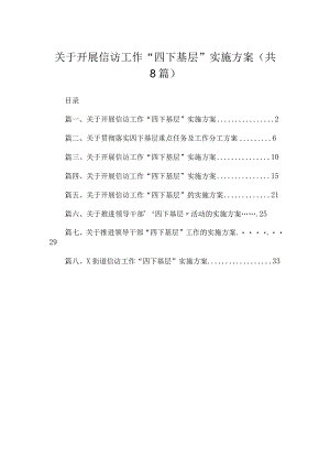 (8篇)关于开展信访工作“四下基层”实施方案范文.docx