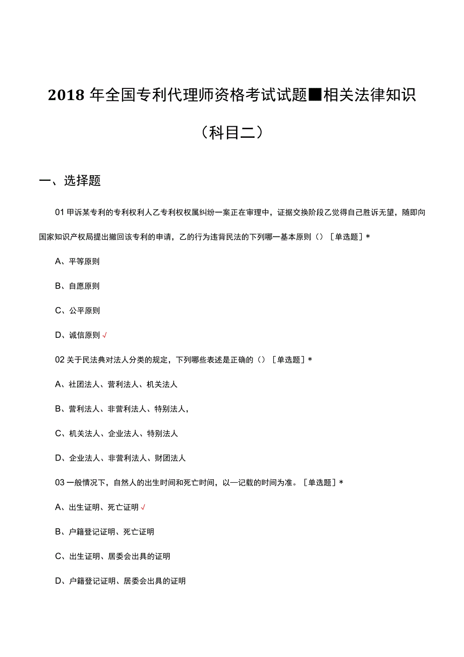 2018年全国专利代理师资格考试试题-相关法律知识（科目二）真题.docx_第1页