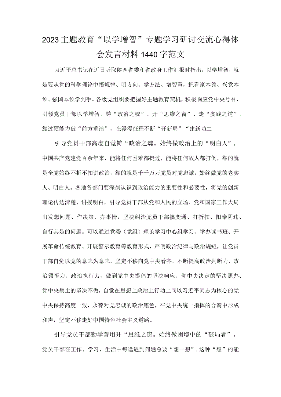 2023主题教育“以学增智”专题学习研讨交流心得体会发言材料1440字范文.docx_第1页