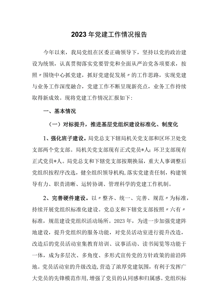 2022年党建工作情况报告.docx_第1页