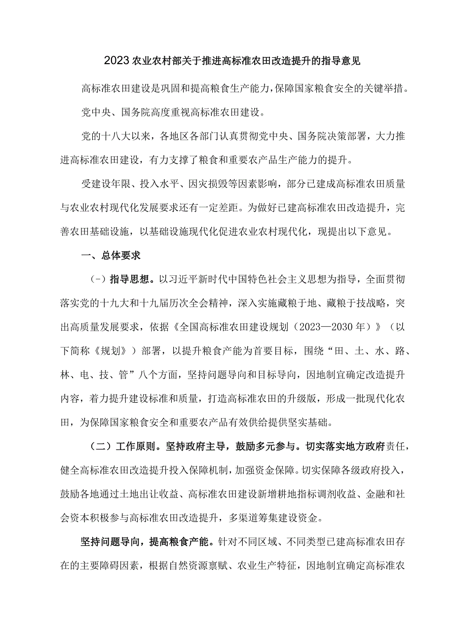 2023农业农村部关于推进高标准农田改造提升的指导意见.docx_第1页