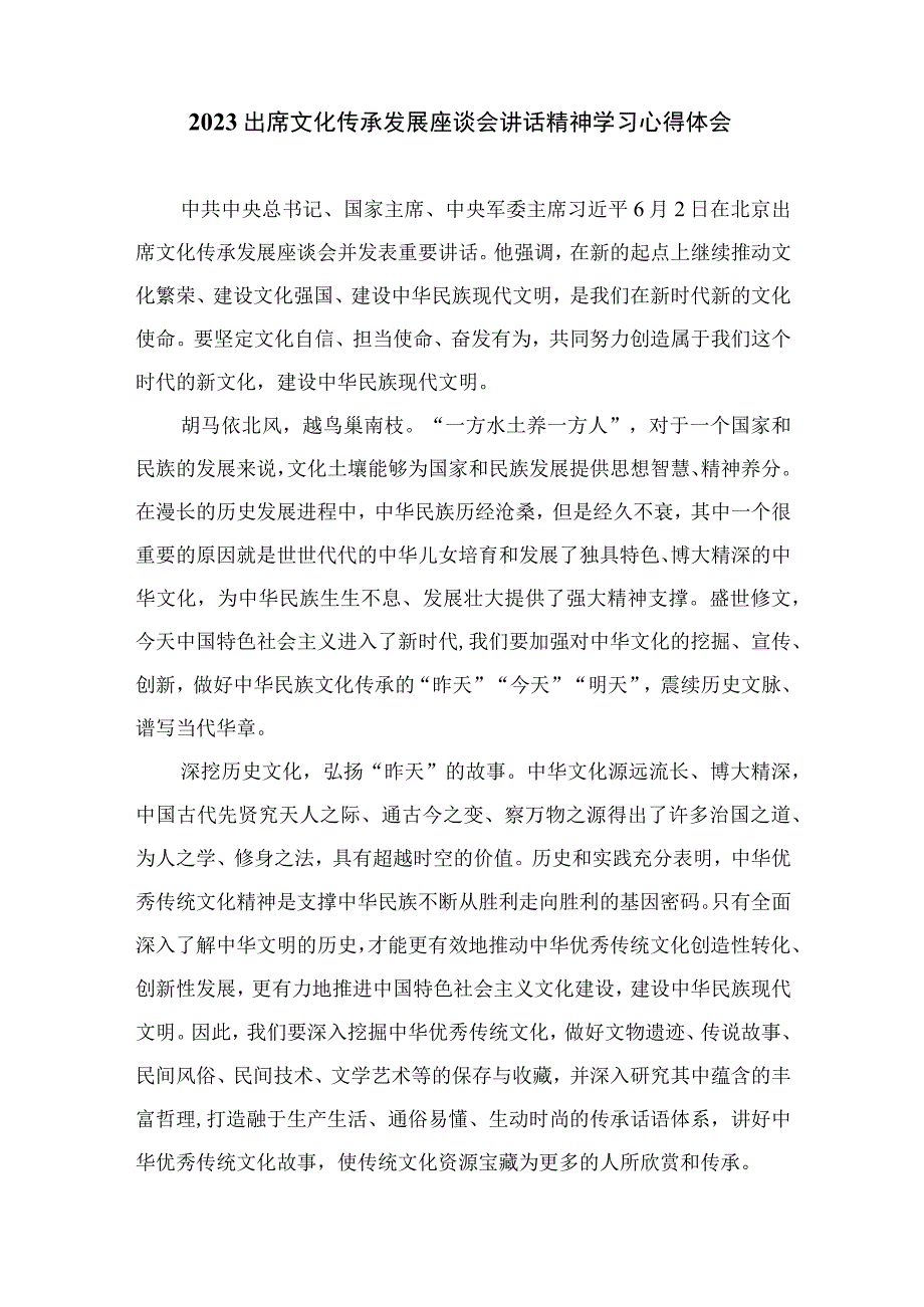 2023学习在出席文化传承发展座谈会上重要讲话心得体会汇编最新精选版【12篇】.docx_第3页