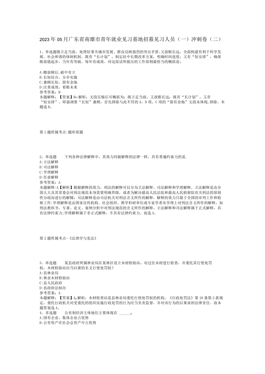 2023年05月广东省南雄市青年就业见习基地招募见习人员（一）冲刺卷(二).docx_第1页