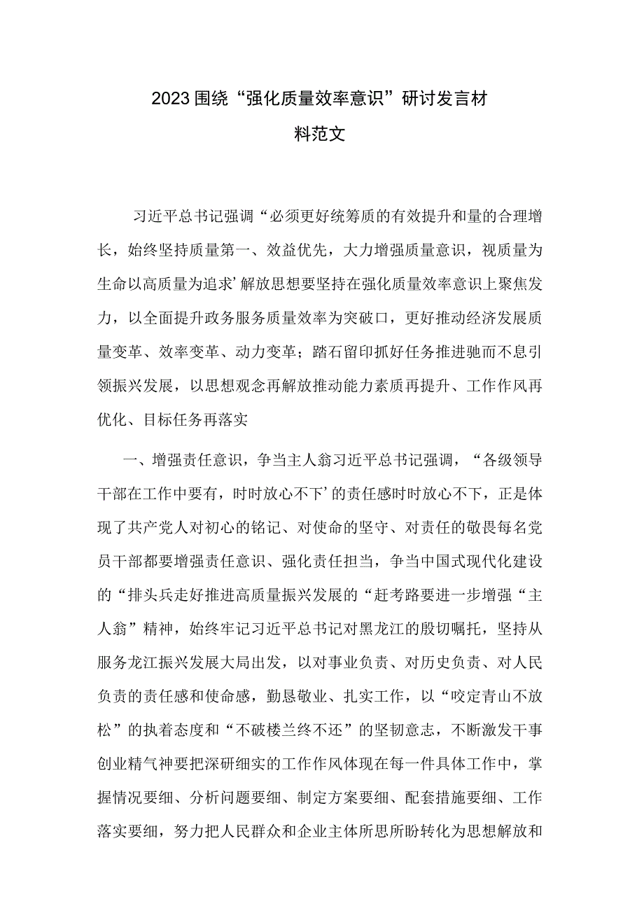 2023围绕“强化质量效率意识”研讨发言材料范文.docx_第1页