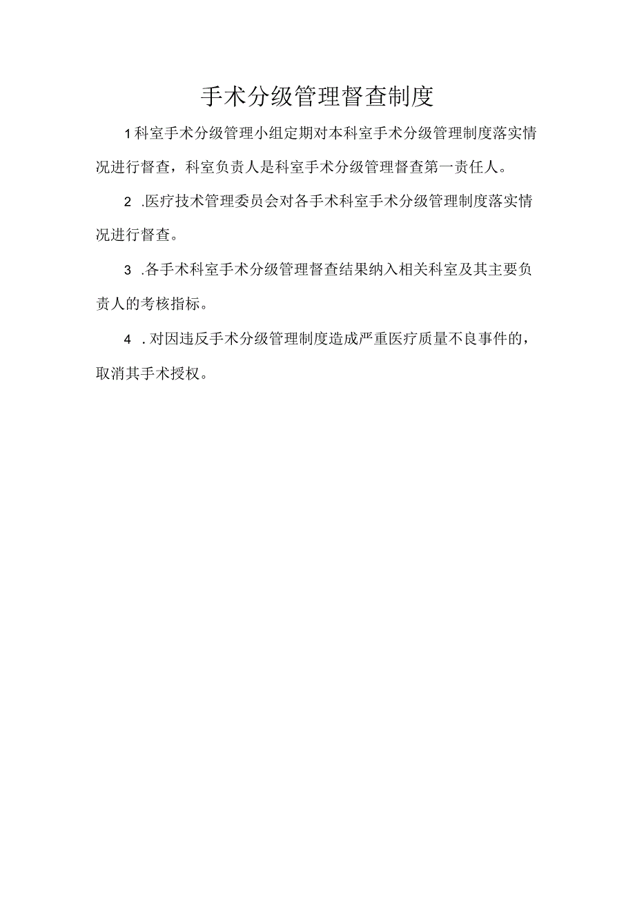 10.手术分级管理督查制度(2023).docx_第1页