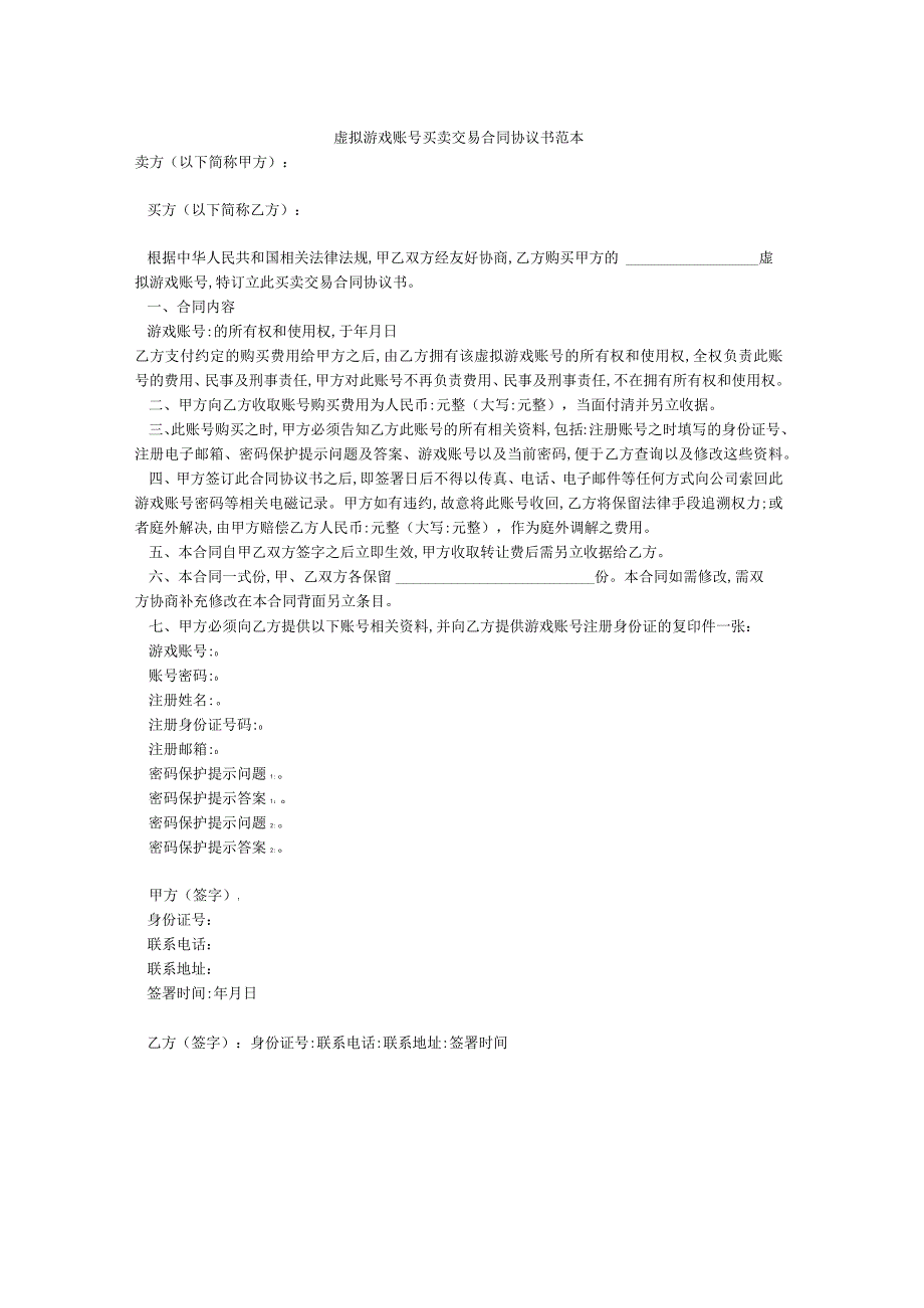 -----虚拟游戏账号买卖交易合同协议书范本.docx_第1页