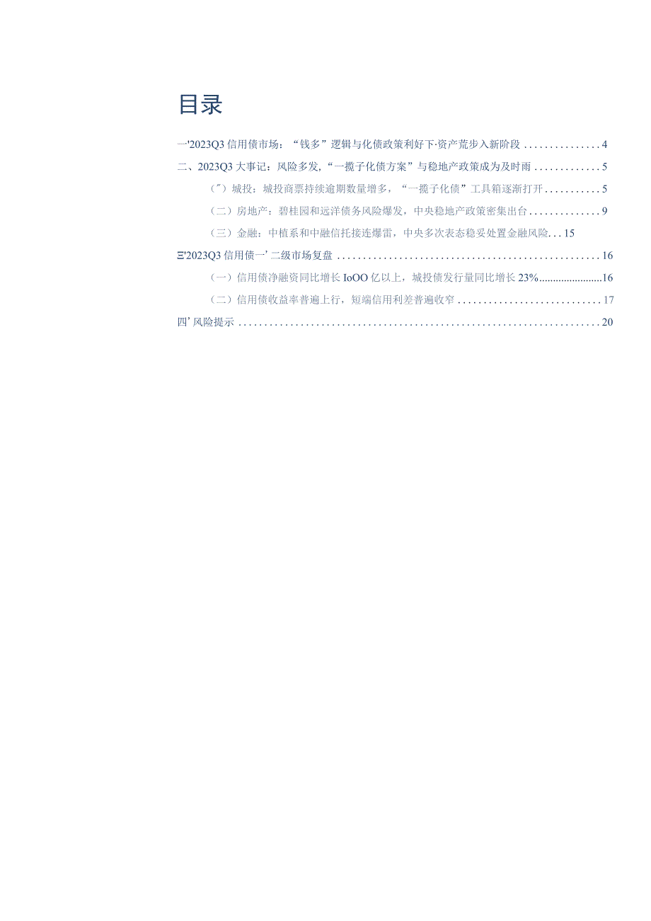 2023Q3信用债复盘：“化债”驱动行情赎回阶段扰动.docx_第1页