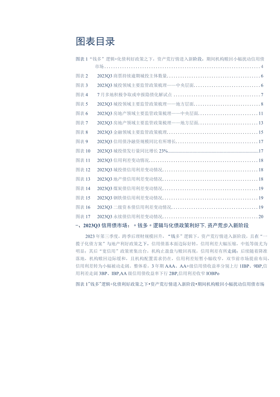 2023Q3信用债复盘：“化债”驱动行情赎回阶段扰动.docx_第2页