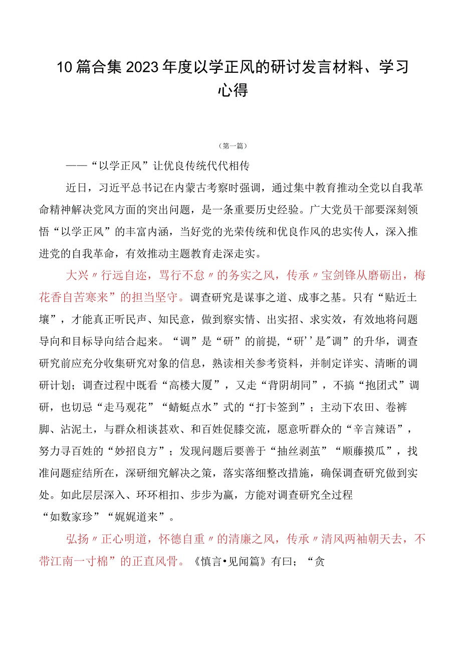 10篇合集2023年度以学正风的研讨发言材料、学习心得.docx_第1页