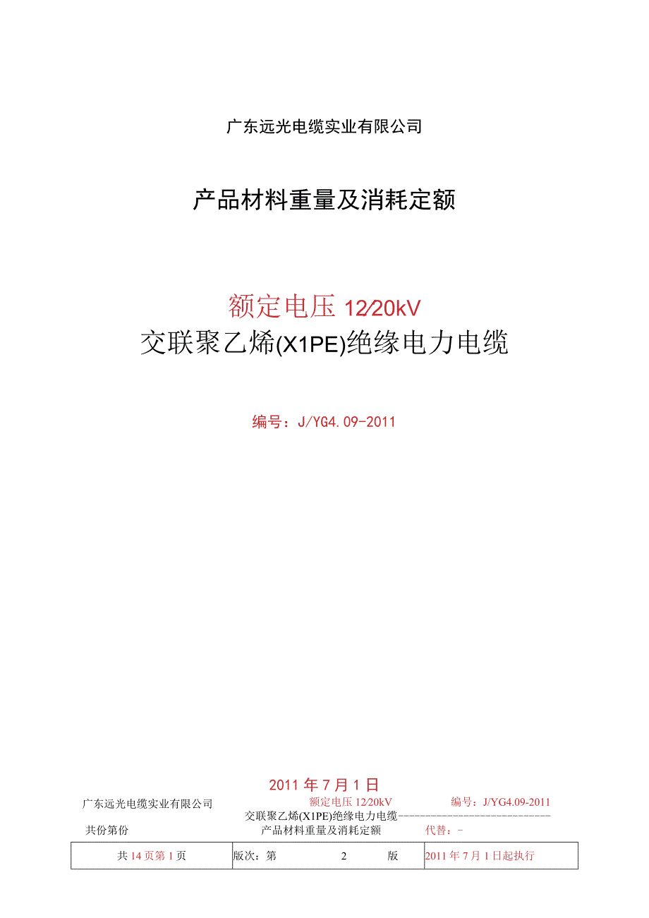 12-20消耗定额.docx_第1页