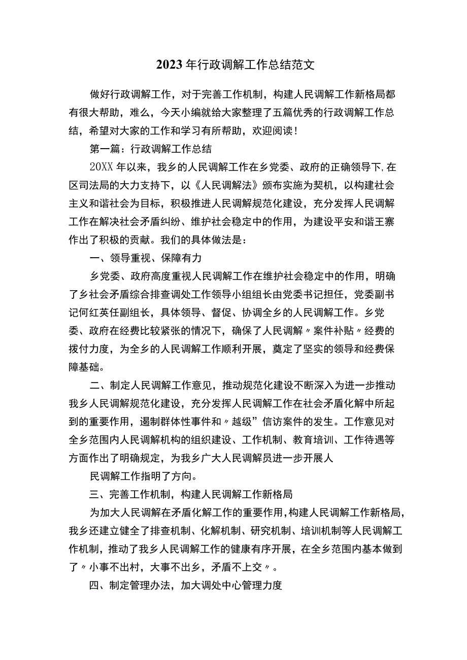 2020年行政调解工作总结范文.docx_第1页