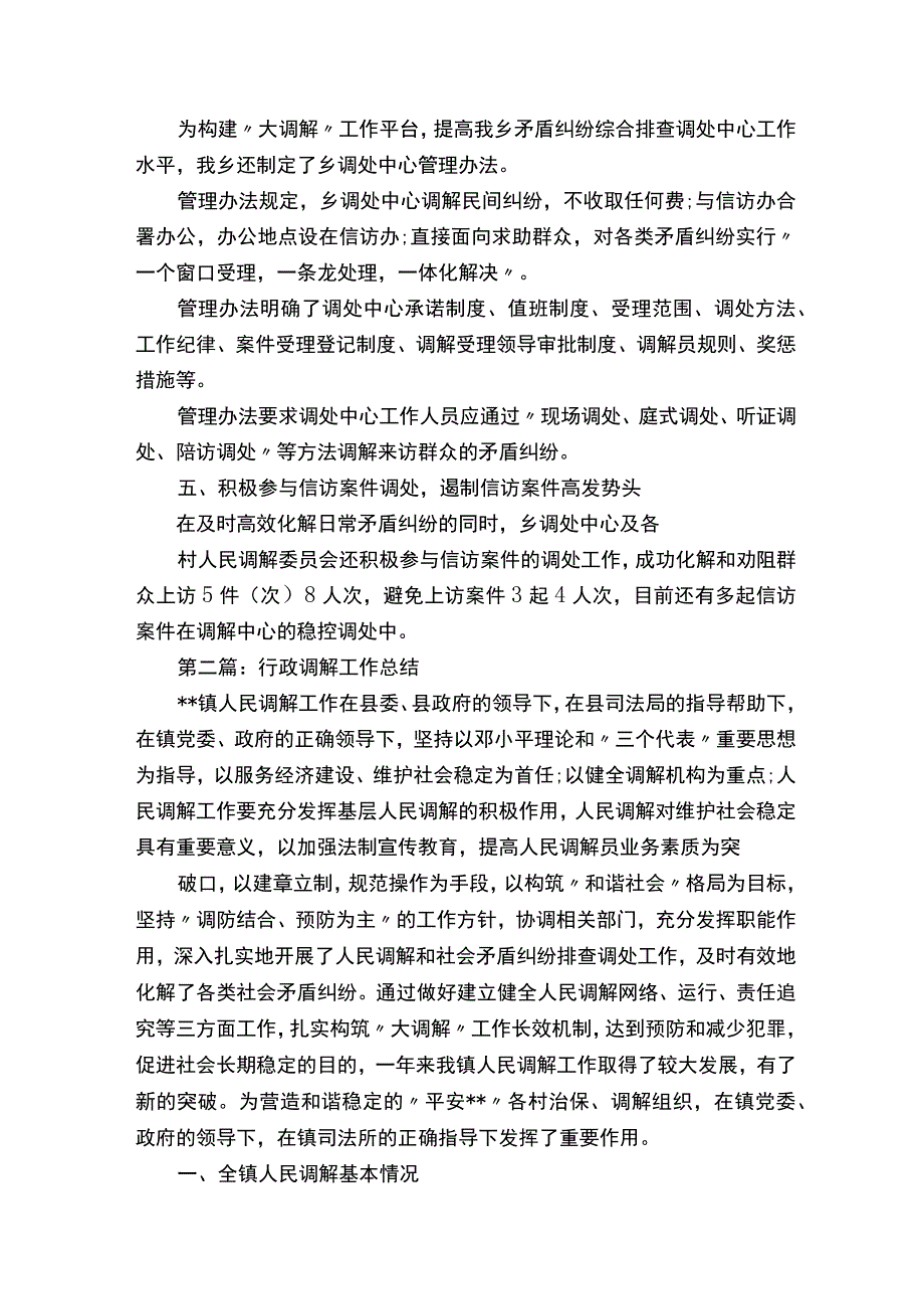 2020年行政调解工作总结范文.docx_第2页