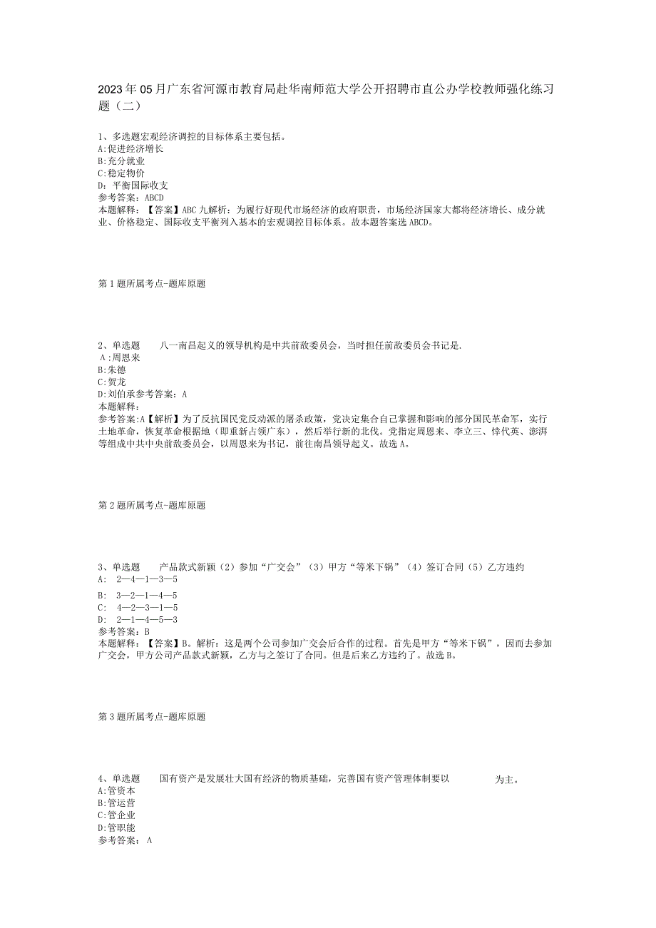 2023年05月广东省河源市教育局赴华南师范大学公开招聘市直公办学校教师强化练习题(二).docx_第1页