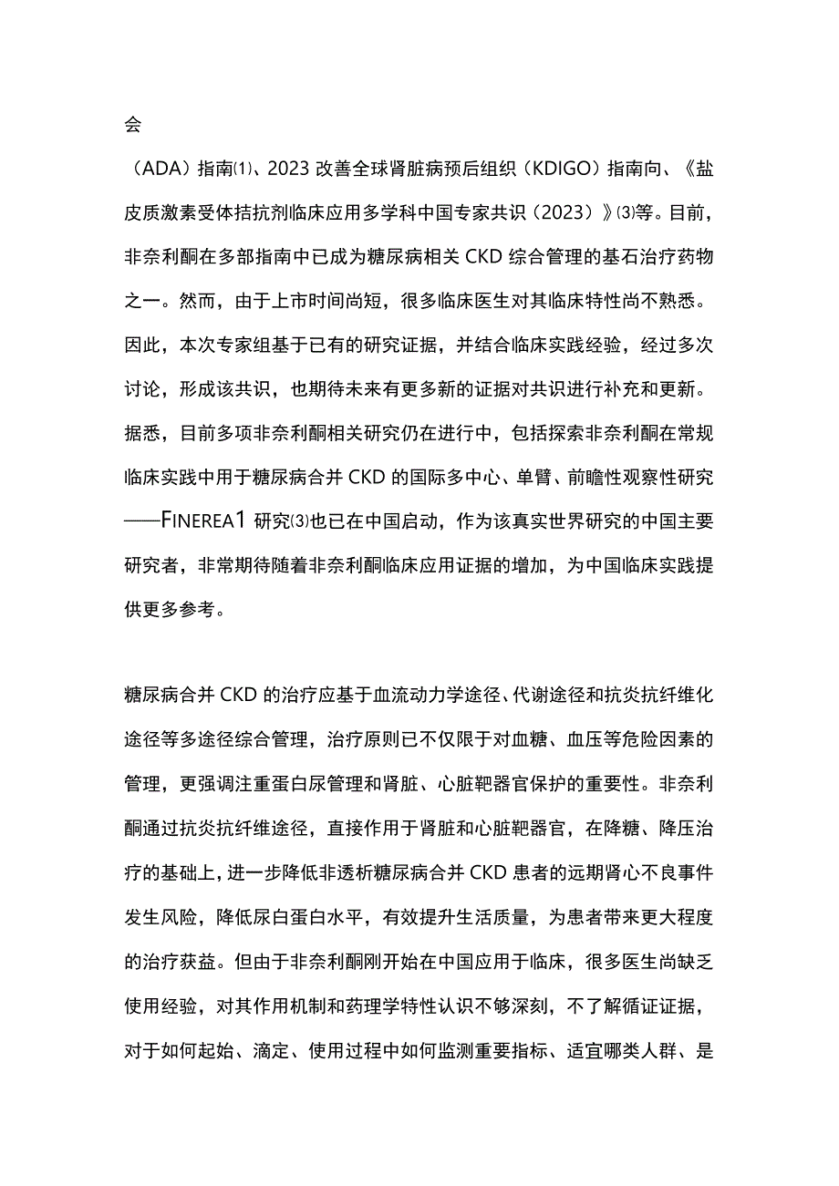 2023中国首个非奈利酮治疗T2DM合并CKD专家共识.docx_第2页