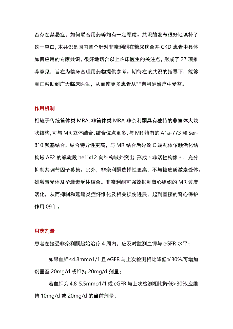 2023中国首个非奈利酮治疗T2DM合并CKD专家共识.docx_第3页