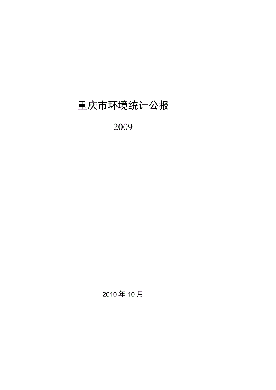 2009年重庆市环境统计公报.docx_第1页