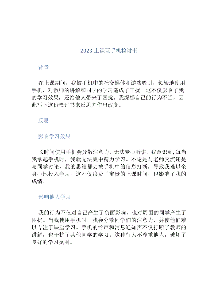 2023上课玩手机检讨书.docx_第1页