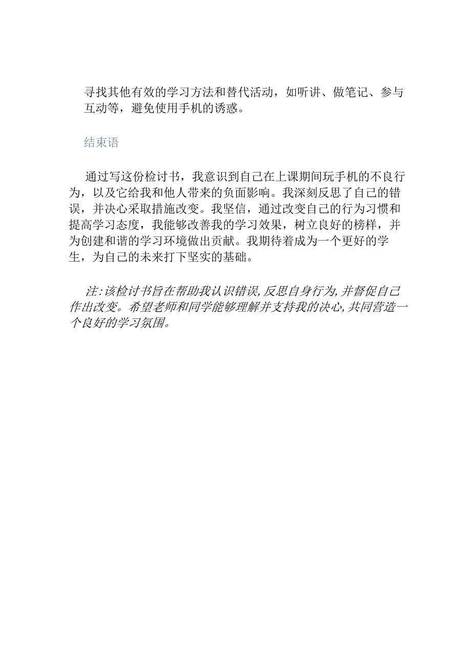 2023上课玩手机检讨书.docx_第3页