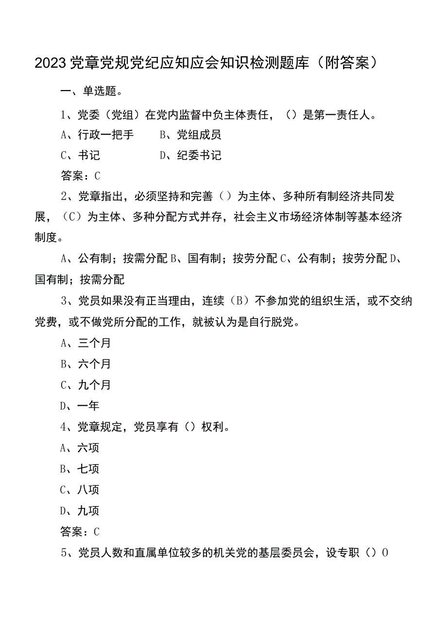 2023党章党规党纪应知应会知识检测题库（附答案）.docx_第1页