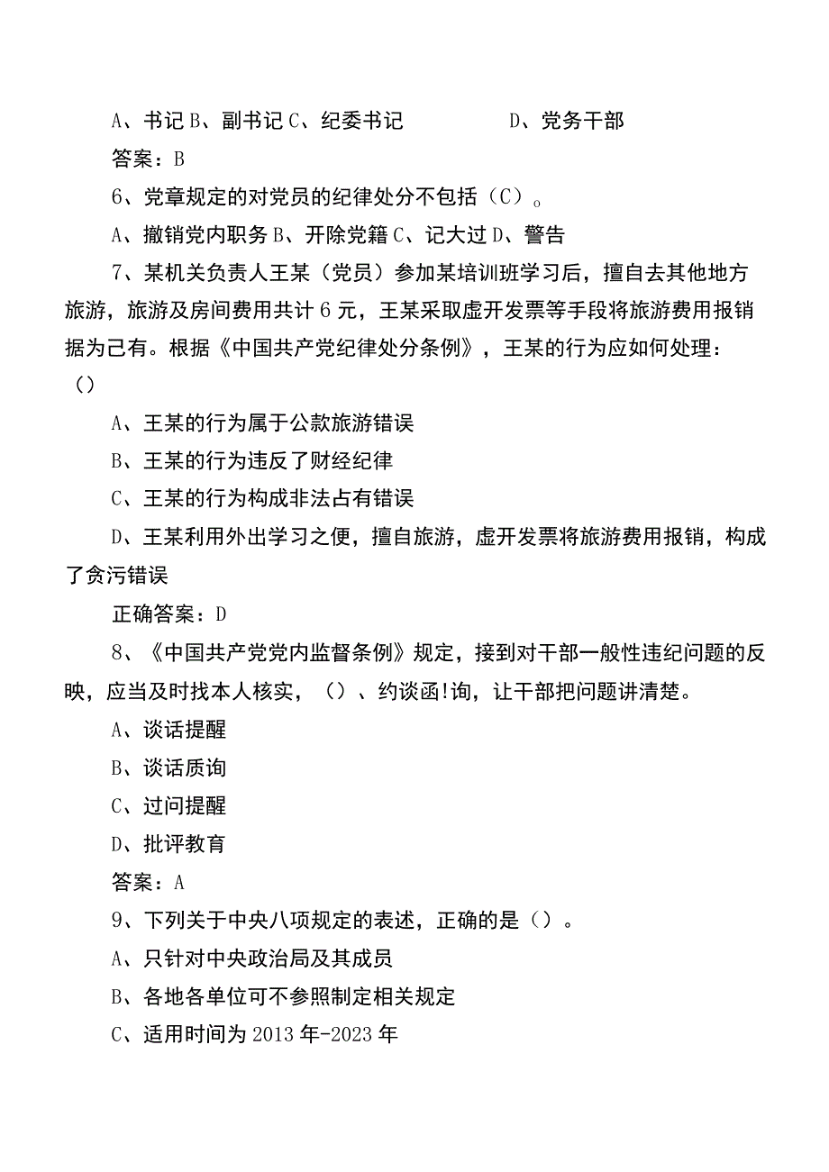 2023党章党规党纪应知应会知识检测题库（附答案）.docx_第2页