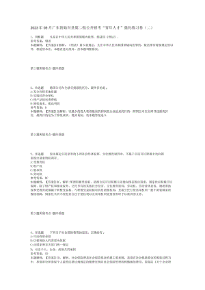 2023年05月广东省始兴县第二批公开招考“青年人才”强化练习卷(二)_2.docx