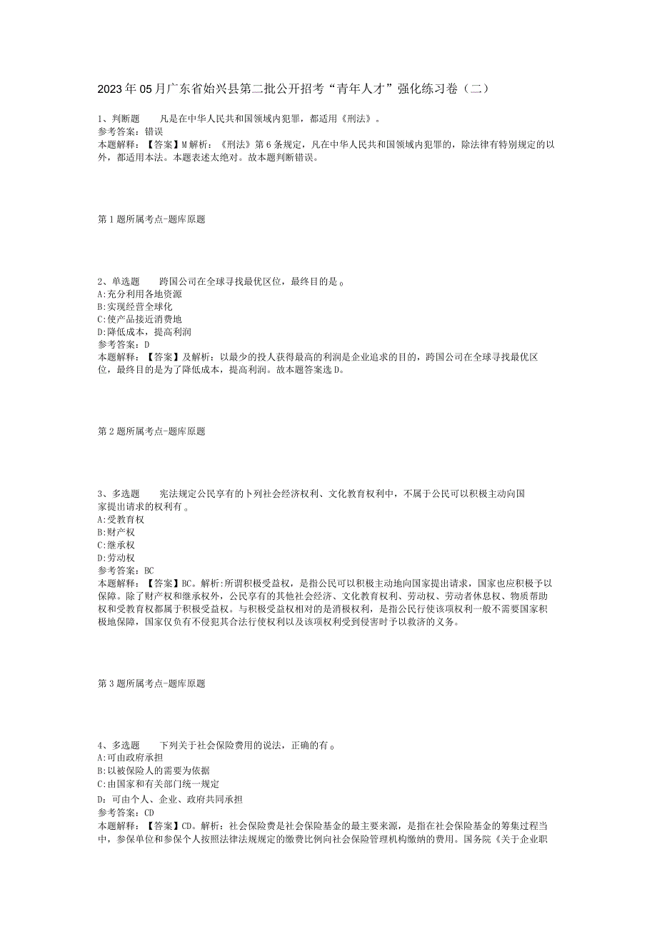 2023年05月广东省始兴县第二批公开招考“青年人才”强化练习卷(二)_2.docx_第1页