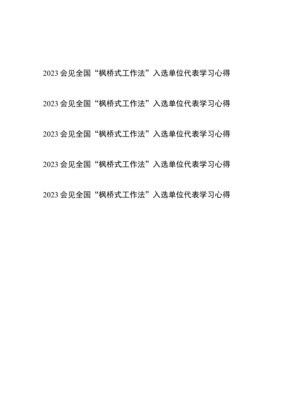 2023会见全国“枫桥式工作法”入选单位代表学习心得共5篇.docx_第1页