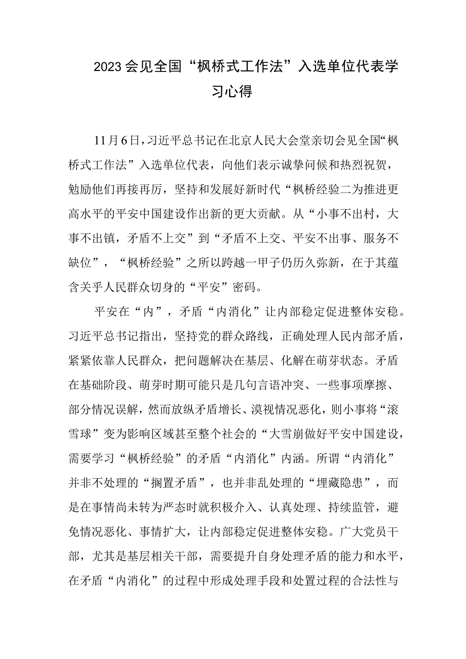 2023会见全国“枫桥式工作法”入选单位代表学习心得共5篇.docx_第2页