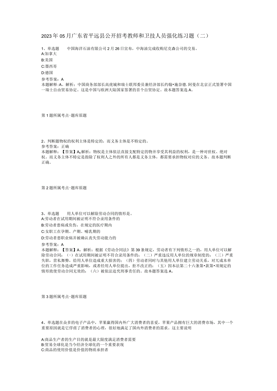 2023年05月广东省平远县公开招考教师和卫技人员强化练习题(二).docx_第1页