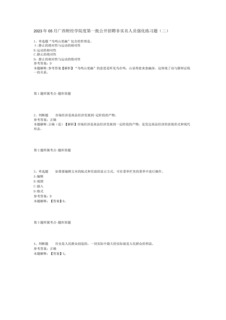 2023年05月广西财经学院度第一批公开招聘非实名人员强化练习题(二)_1.docx_第1页