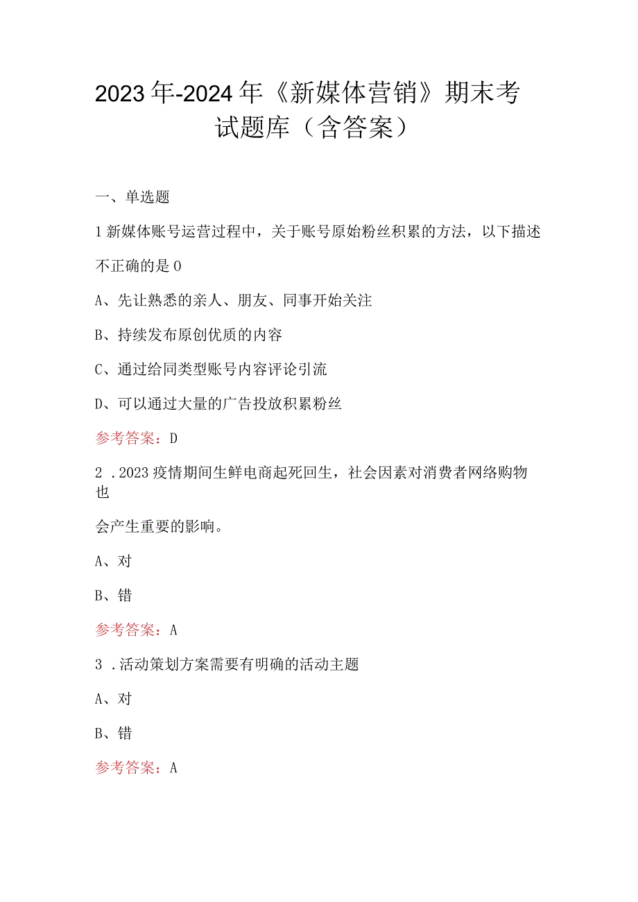 2023年-2024年《新媒体营销》期末考试题库（含答案）.docx_第1页