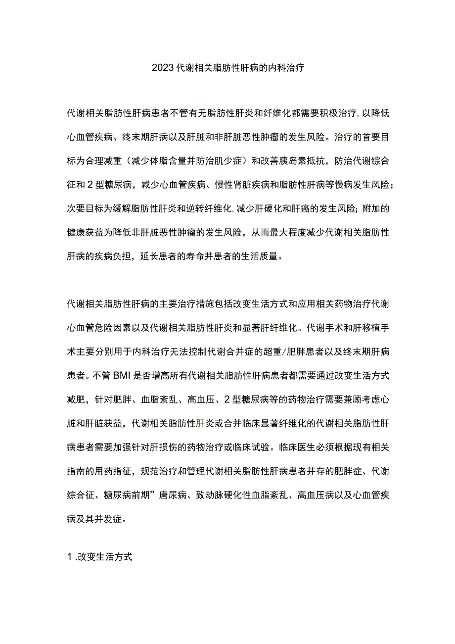 2023代谢相关脂肪性肝病的内科治疗.docx_第1页