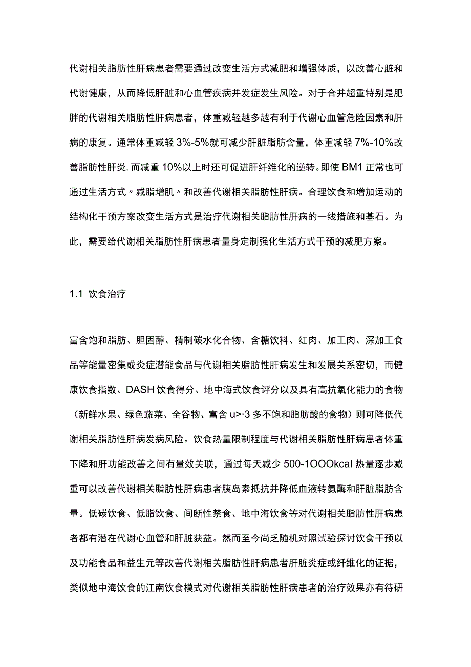 2023代谢相关脂肪性肝病的内科治疗.docx_第2页