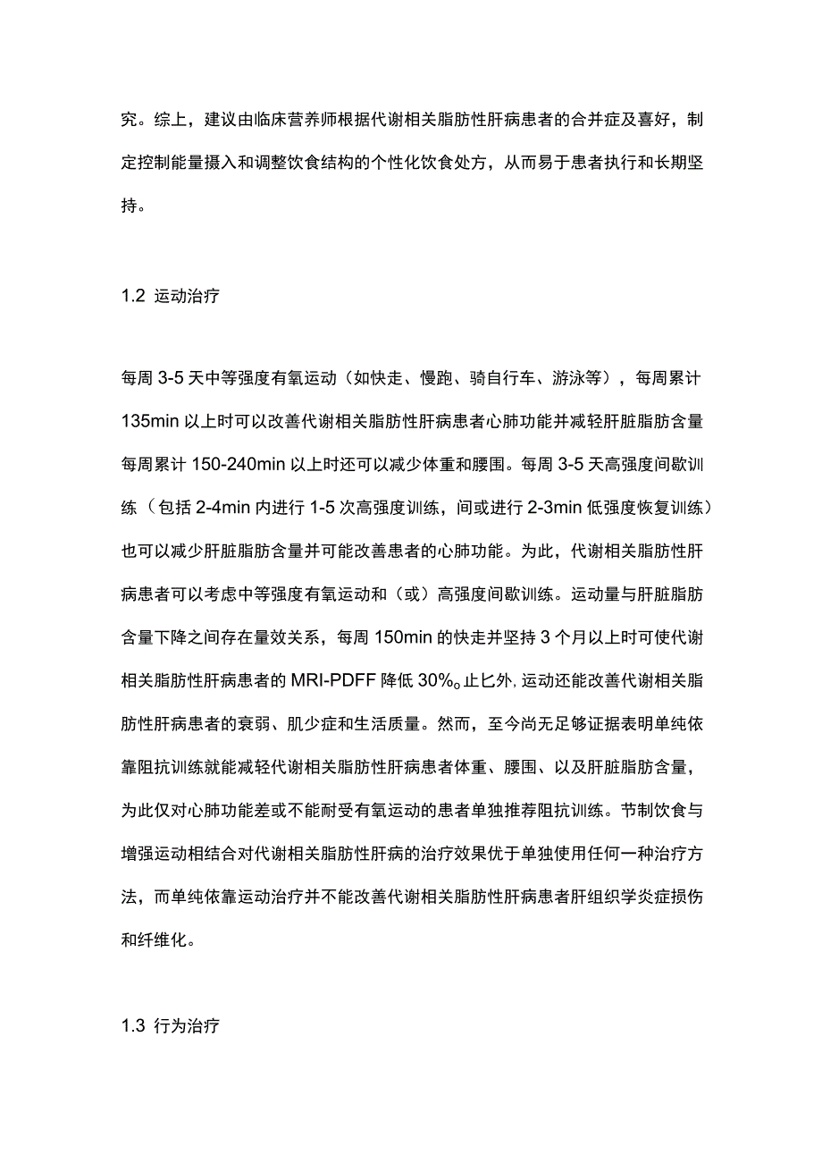 2023代谢相关脂肪性肝病的内科治疗.docx_第3页