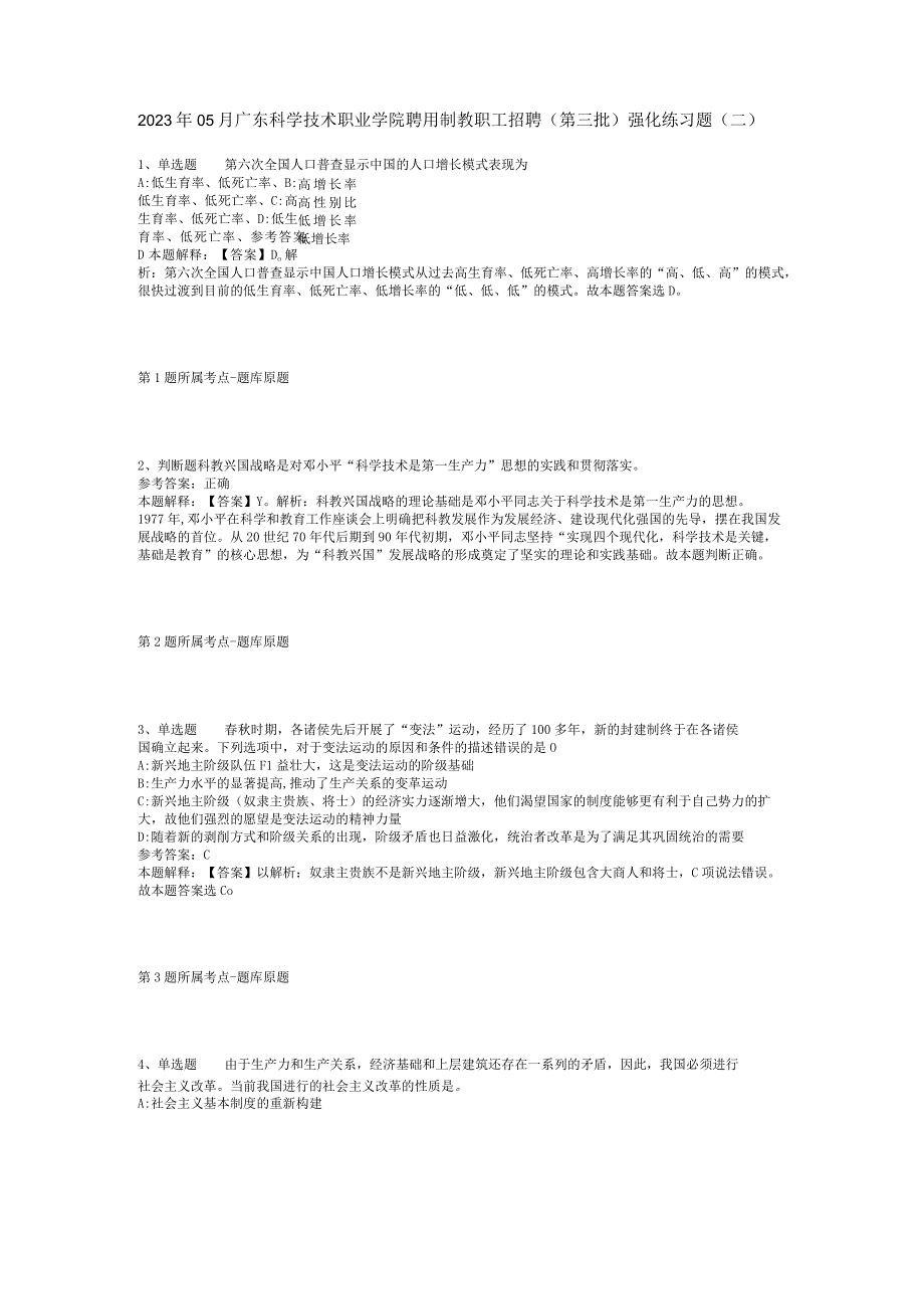 2023年05月广东科学技术职业学院聘用制教职工招聘（第三批）强化练习题(二).docx_第1页