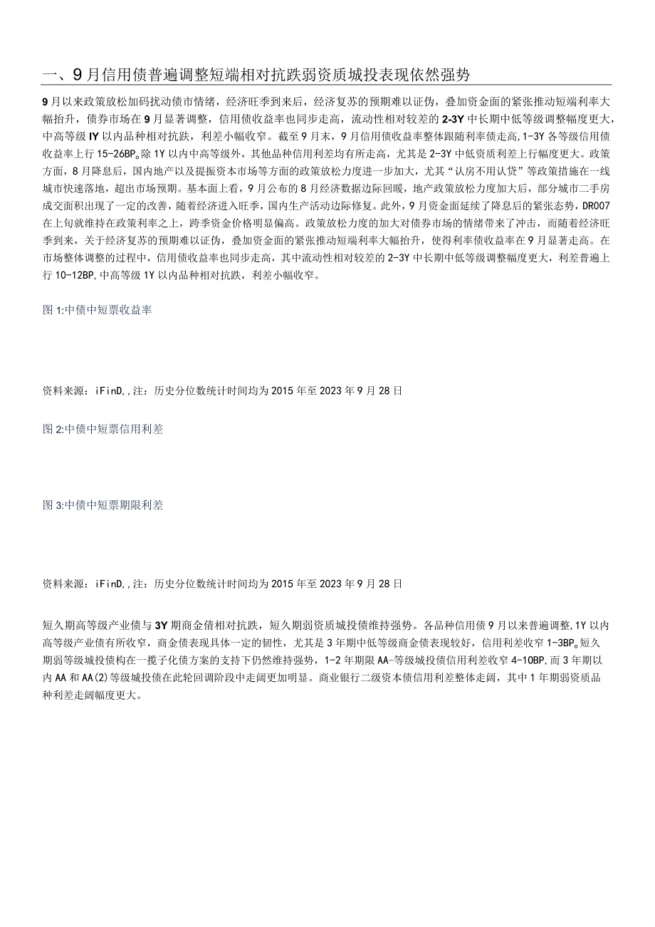 10月信用债策略：化债行情后续的演绎方向.docx_第2页