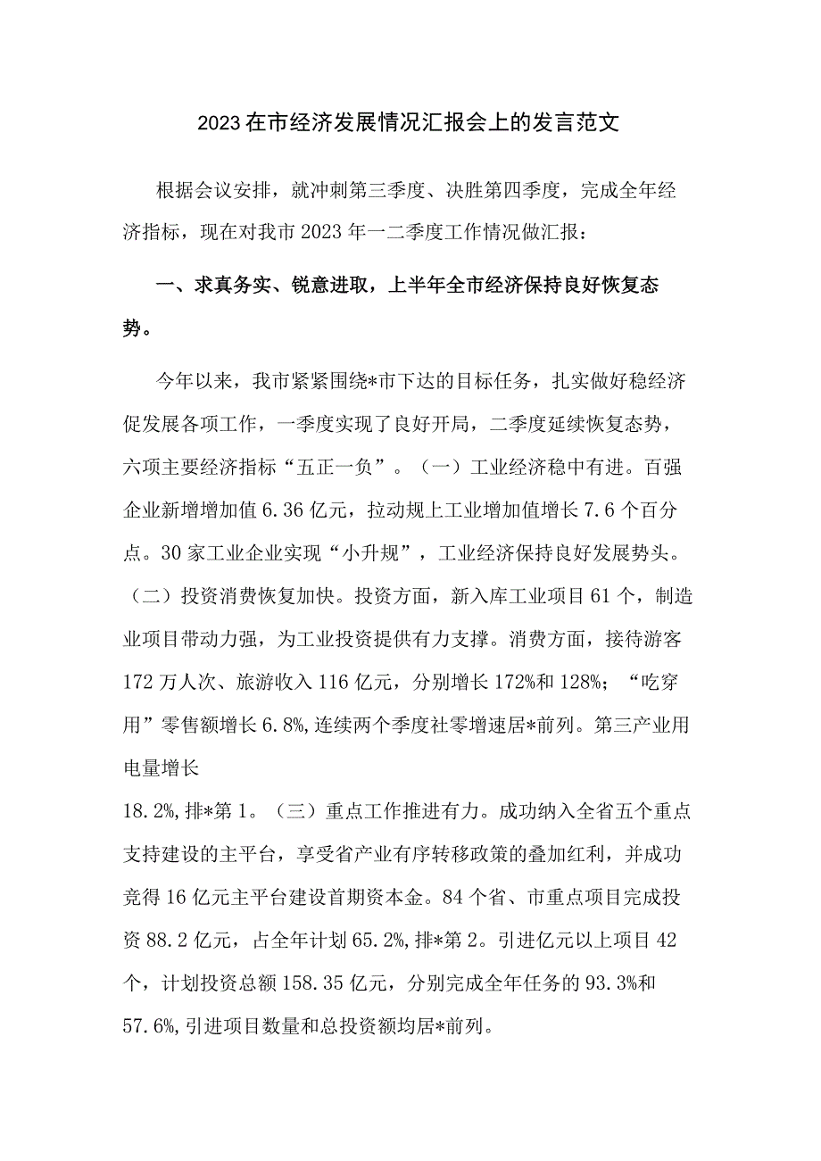 2023在市经济发展情况汇报会上的发言范文.docx_第1页