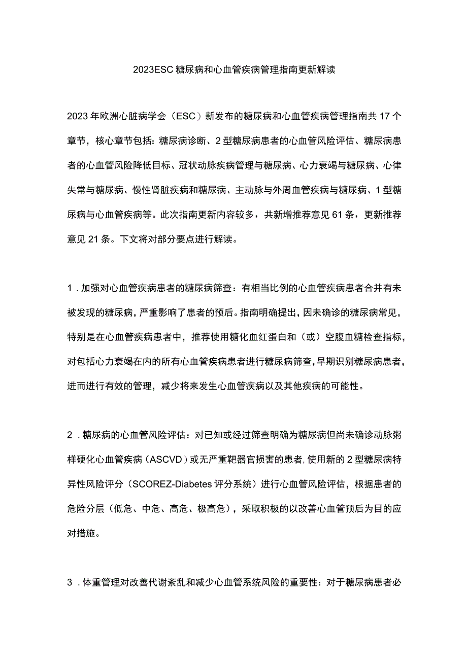 2023 ESC糖尿病和心血管疾病管理指南更新解读.docx_第1页