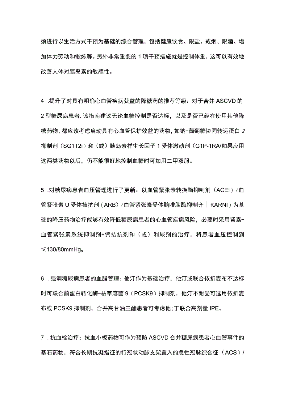 2023 ESC糖尿病和心血管疾病管理指南更新解读.docx_第2页