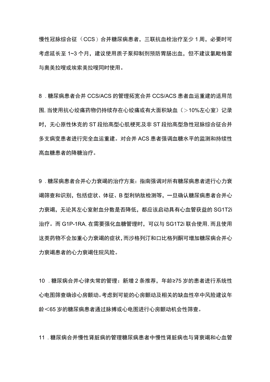 2023 ESC糖尿病和心血管疾病管理指南更新解读.docx_第3页