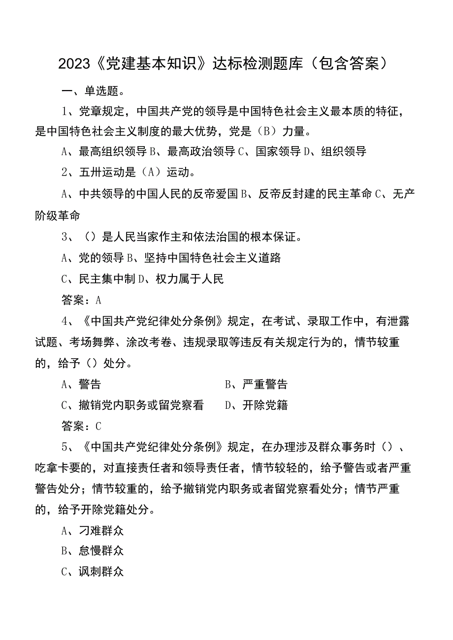 2023《党建基本知识》达标检测题库（包含答案）.docx_第1页