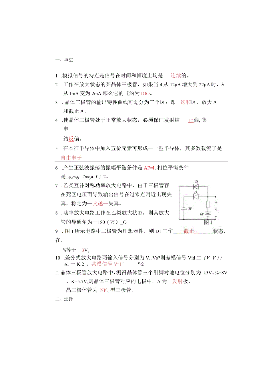 2023-2024学年度中职对口升学模电试卷1.docx_第1页