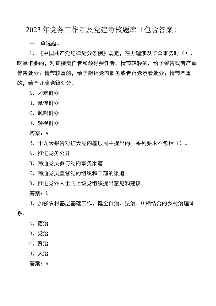 2022年党务工作者及党建考核题库（包含答案）.docx_第1页